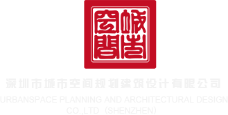 好逼日AV深圳市城市空间规划建筑设计有限公司